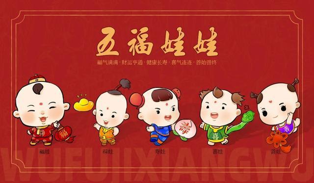 民富文化五福吉祥物正式发布|福禄寿|娃娃|喜气|福娃