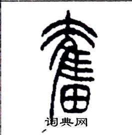 李永忠写的硬笔篆书奋