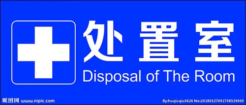 医院处置室图片