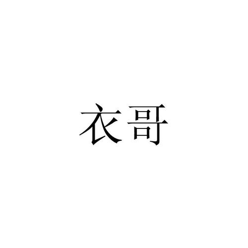 衣哥 商标公告