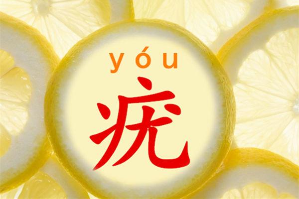 疣怎么读,疣是什么东西?什么意思?