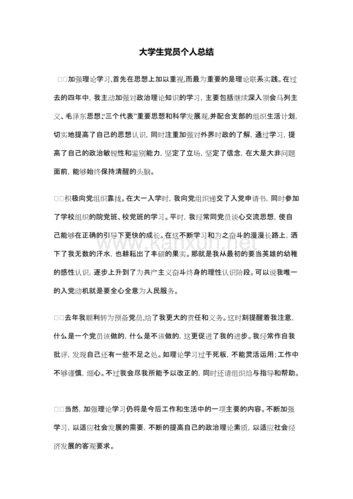 大学生党员个人总结