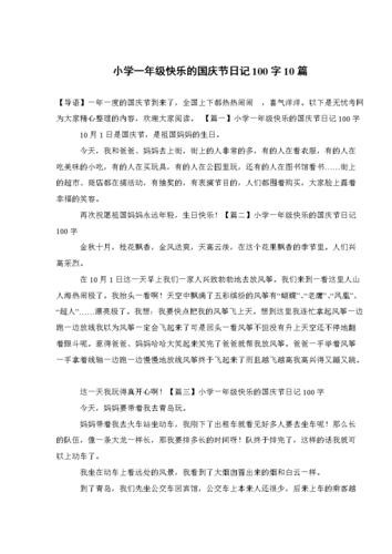小学一年级快乐的国庆节日记100字10篇.doc 4页