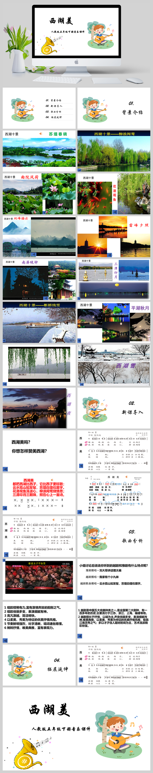 人教版五年级下册音乐《3西湖美》课件ppt模板