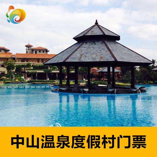 【当天可订】广东中山温泉旅游度假区大门票中山温泉门票温泉票