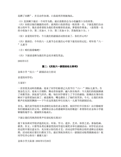 六一儿童节二年级游园活动主持词doc18页