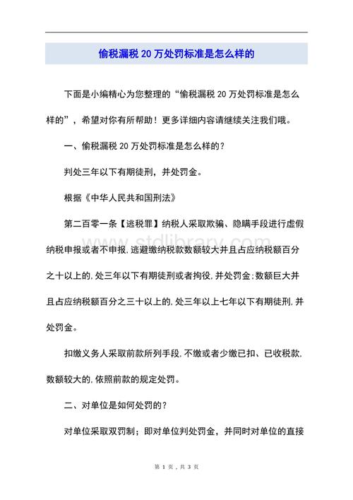 偷税漏税20万处罚标准是怎么样的