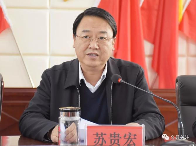 会议由县委副书记,县长苏贵宏主持.