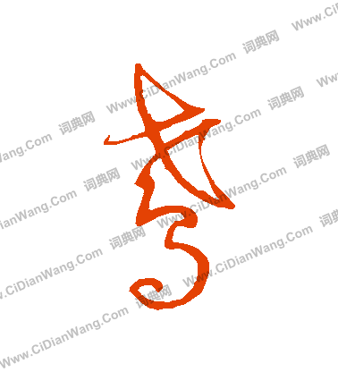 鸢书法字典