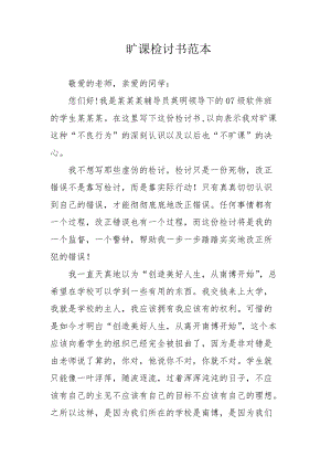 旷课检讨书范本