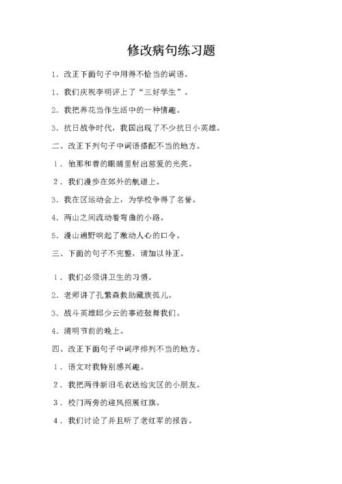 语文人教版六年级下册修改病句练习题.docx