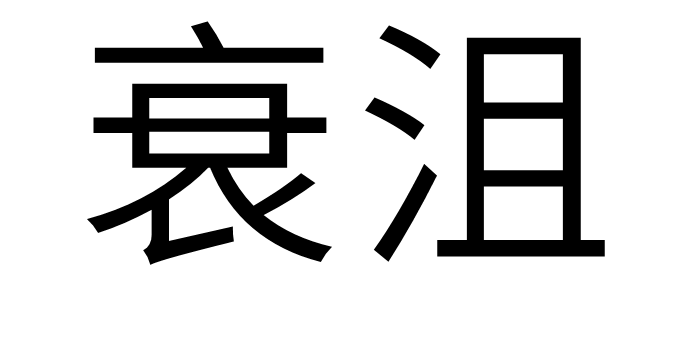 衰沮
