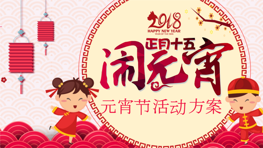 2018年创意正月十五元宵节活动方案模板.pptx