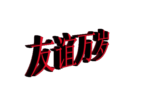 向猛士—江林致敬!