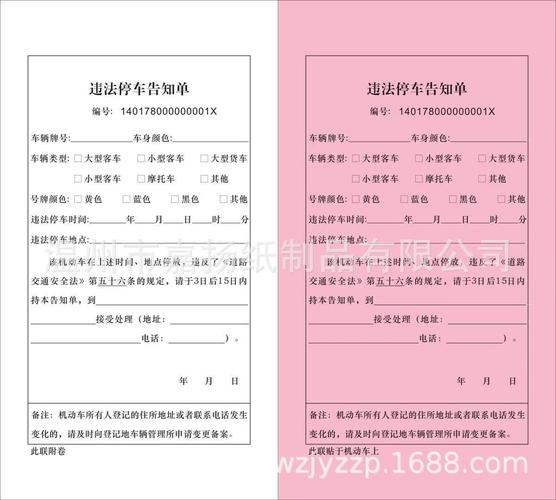 处罚单违法停车告知单交警简易程序处罚决定书可变不干胶贴纸两联