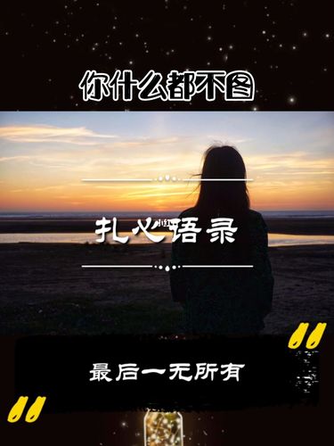 你什么都不图,最后一无所有#扎心语录_语录_素材_文字