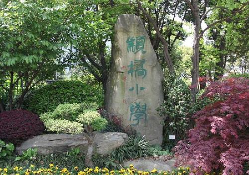 闵行区颛桥中心小学