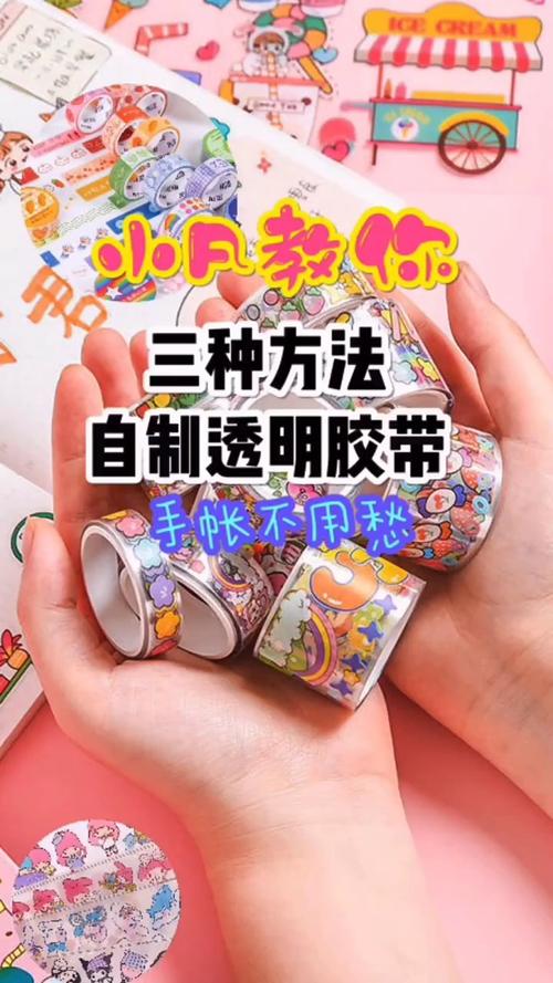 三种自制透明手账胶带的方法