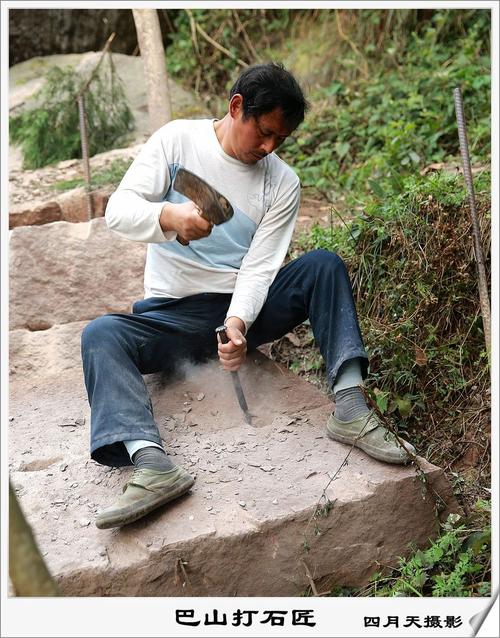 巴山打石匠
