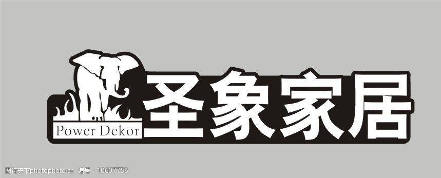 关键词:圣象家居 标志 企业logo标志 标识标志图标 矢量 cdr