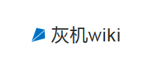 灰机wiki