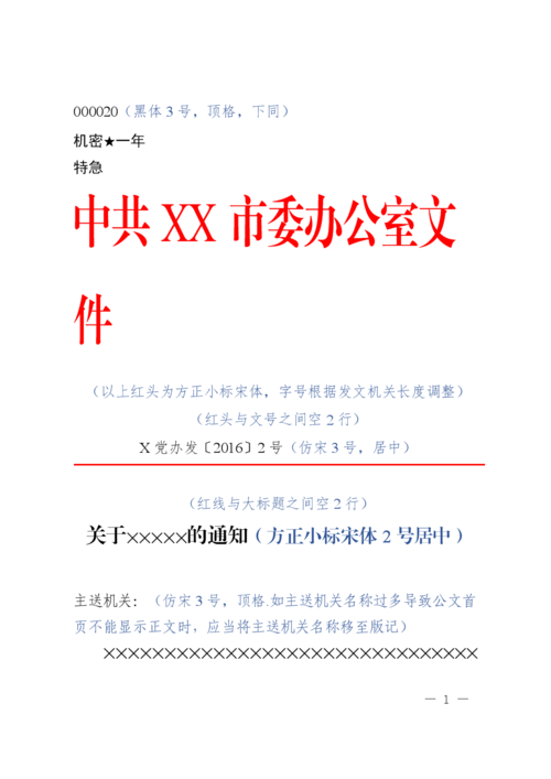 《1.公文标准格式最完整版(带边框及注解).doc》