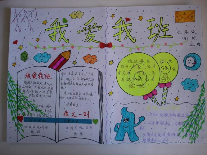 关于我爱我班我爱我校的手抄报四年级水平