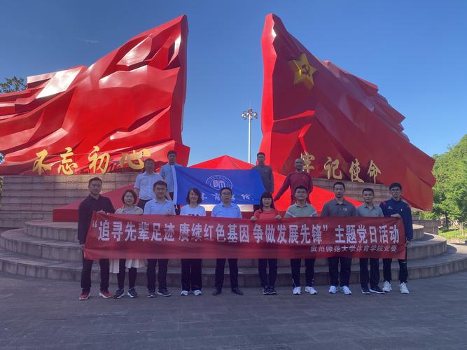 体育学院党委开展"追寻先辈足迹 赓续红色基因 争做发展先锋"主题党日