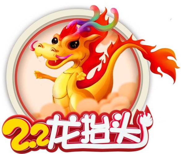 二月二龙抬头
