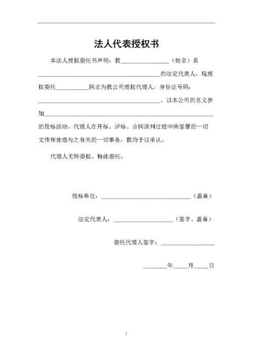 投标法人代表授权书(1).doc 1页