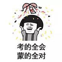 考试必过喷雾表情包【点击鼠标右键下载】