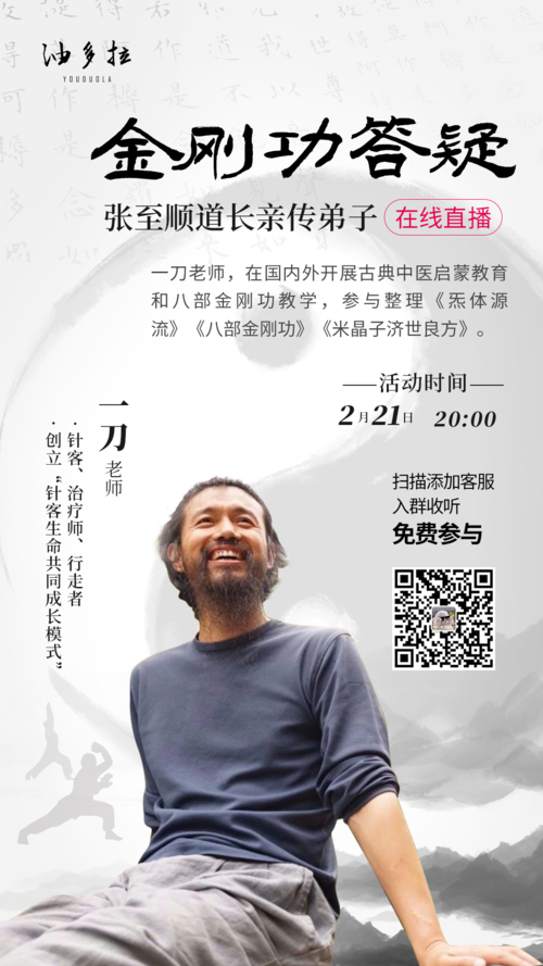古典针灸&八部金刚功答疑--一刀老师分享整理