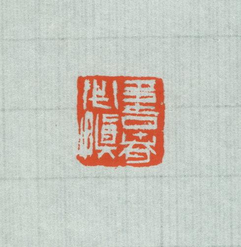 篆刻:"一日不作,一日不食"等十方_莫武1969_新浪博客