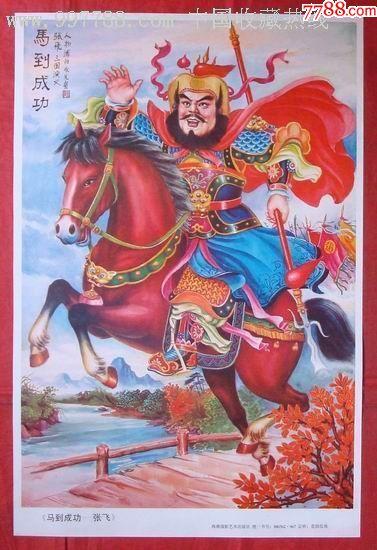 马到成功---张飞
