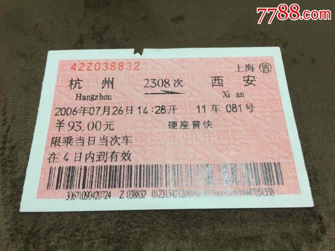 2006年上海站售杭州到西安2308次硬卧火车票老车票_第1张_7788收藏