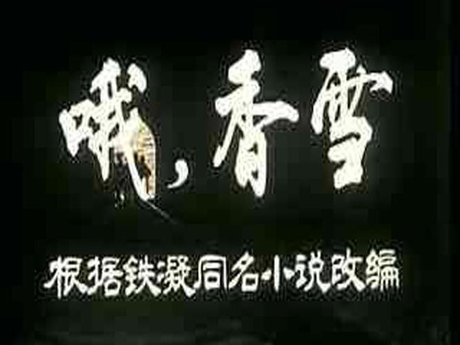哦,香雪