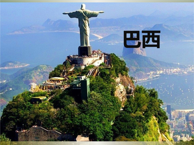 巴西——神奇的国度.pptx