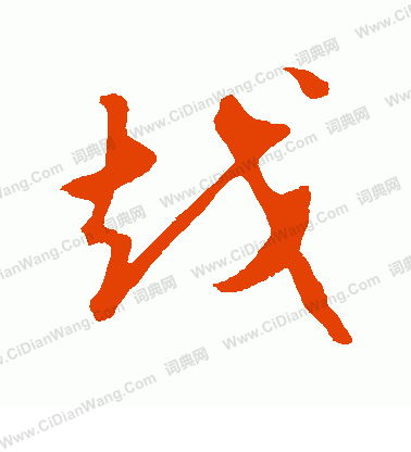 越字草书写法_越草书怎么写好看_越书法图片_词典网