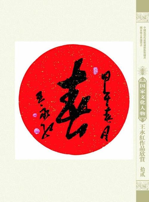 全国著名书法家王永红作品欣赏