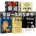 抖音推荐正版受益一生的5册墨菲定律 狼道 人性的弱点卡耐