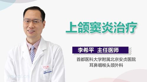 上颌窦炎的症状及治疗