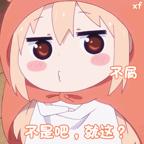 小埋的表情包第二期