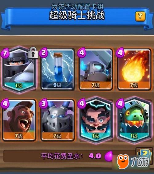 《皇室战争》超级骑士挑战卡组怎么搭配 超级骑士挑战赛