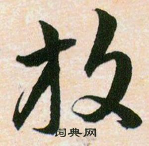 放草书书法字典