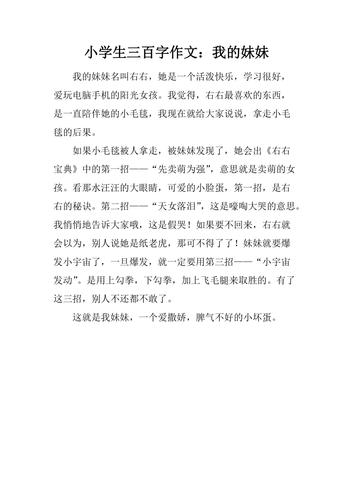 小学生三百字作文:我的妹妹