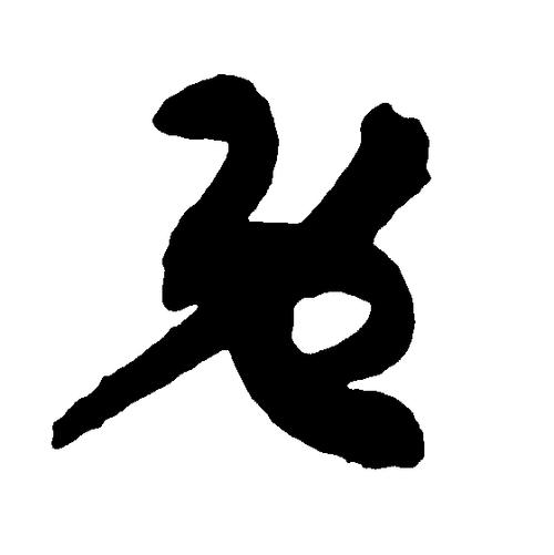 转载楼兰草书的意象