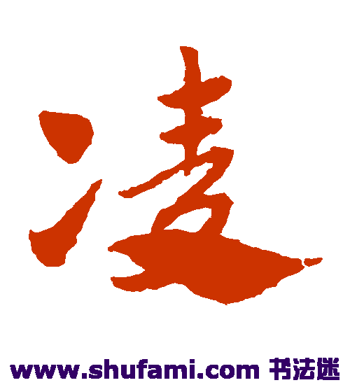 赵子昂 草书 凌