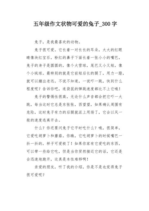 五年级作文状物可爱的兔子300字