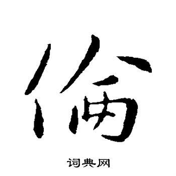 伦行书书法字典