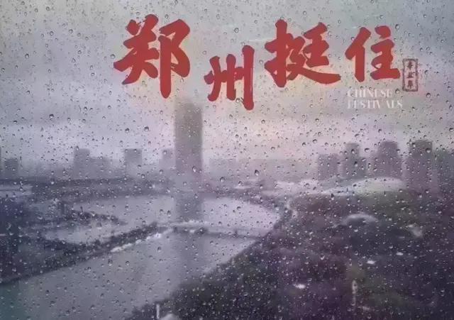 河南突发百年暴雨,郑州大半个城被淹,挺住,河南